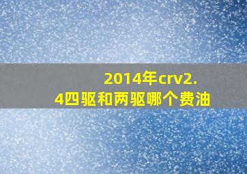 2014年crv2.4四驱和两驱哪个费油