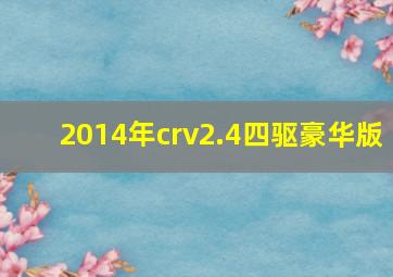 2014年crv2.4四驱豪华版