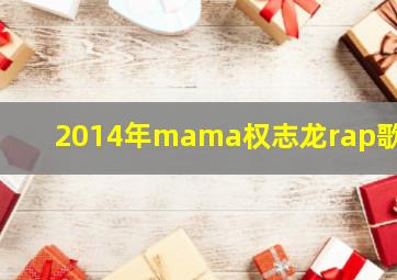 2014年mama权志龙rap歌词