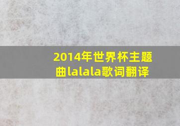 2014年世界杯主题曲lalala歌词翻译