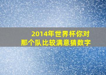 2014年世界杯你对那个队比较满意猜数字