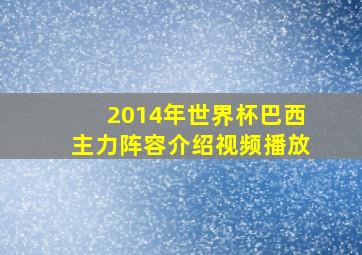 2014年世界杯巴西主力阵容介绍视频播放