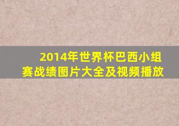 2014年世界杯巴西小组赛战绩图片大全及视频播放