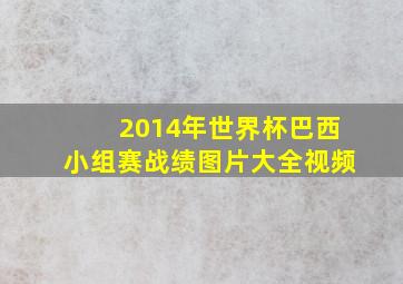 2014年世界杯巴西小组赛战绩图片大全视频