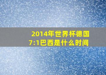 2014年世界杯德国7:1巴西是什么时间