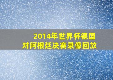 2014年世界杯德国对阿根廷决赛录像回放