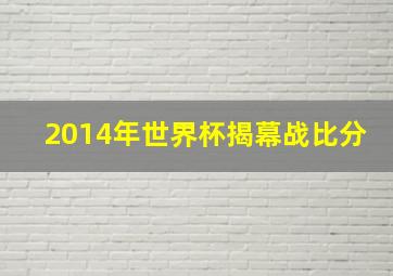 2014年世界杯揭幕战比分