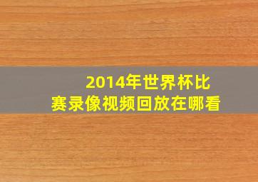 2014年世界杯比赛录像视频回放在哪看