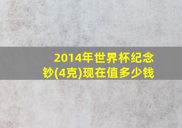 2014年世界杯纪念钞(4克)现在值多少钱