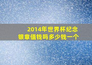 2014年世界杯纪念银章值钱吗多少钱一个