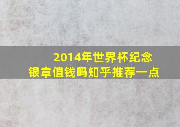 2014年世界杯纪念银章值钱吗知乎推荐一点