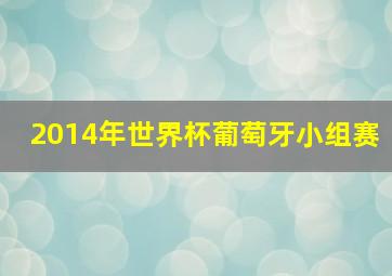 2014年世界杯葡萄牙小组赛