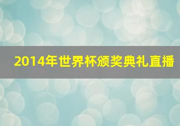 2014年世界杯颁奖典礼直播