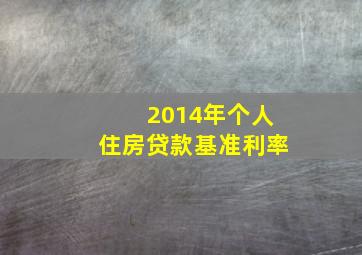 2014年个人住房贷款基准利率