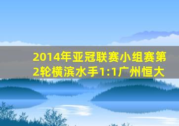 2014年亚冠联赛小组赛第2轮横滨水手1:1广州恒大