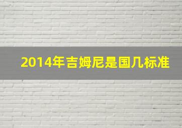 2014年吉姆尼是国几标准