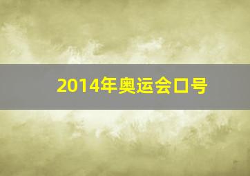 2014年奥运会口号