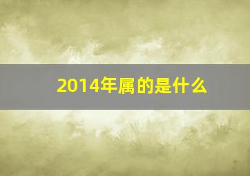 2014年属的是什么