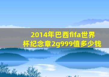 2014年巴西fifa世界杯纪念章2g999值多少钱