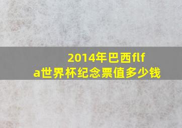 2014年巴西flfa世界杯纪念票值多少钱