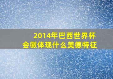 2014年巴西世界杯会徽体现什么美德特征