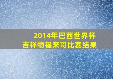 2014年巴西世界杯吉祥物福来哥比赛结果