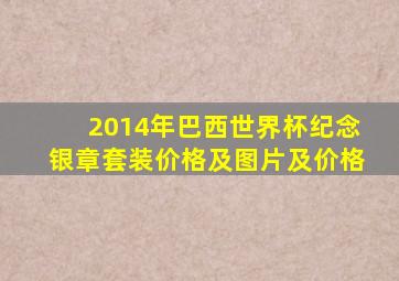 2014年巴西世界杯纪念银章套装价格及图片及价格