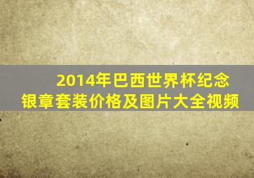 2014年巴西世界杯纪念银章套装价格及图片大全视频