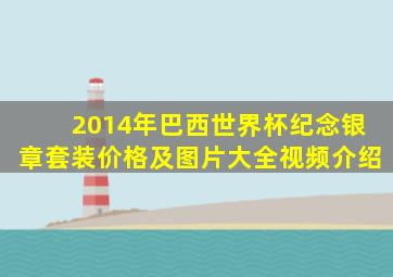 2014年巴西世界杯纪念银章套装价格及图片大全视频介绍