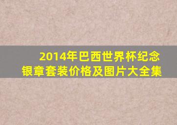 2014年巴西世界杯纪念银章套装价格及图片大全集