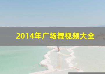 2014年广场舞视频大全