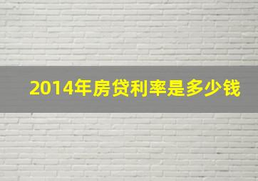 2014年房贷利率是多少钱