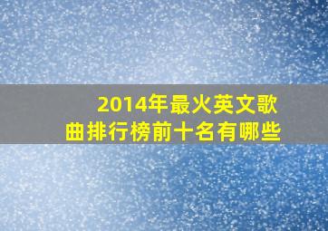 2014年最火英文歌曲排行榜前十名有哪些