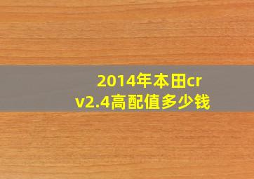 2014年本田crv2.4高配值多少钱