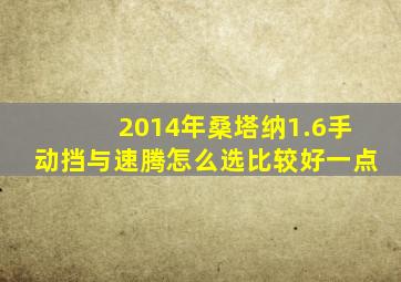 2014年桑塔纳1.6手动挡与速腾怎么选比较好一点