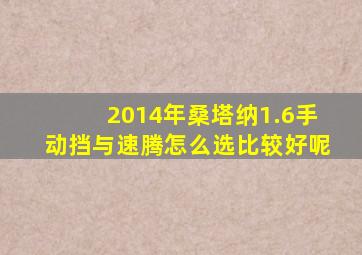 2014年桑塔纳1.6手动挡与速腾怎么选比较好呢