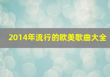 2014年流行的欧美歌曲大全