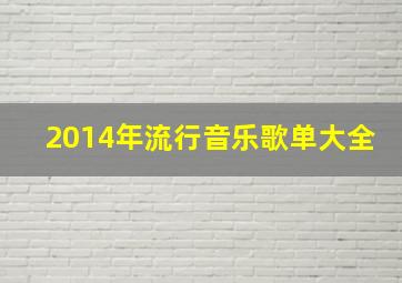 2014年流行音乐歌单大全