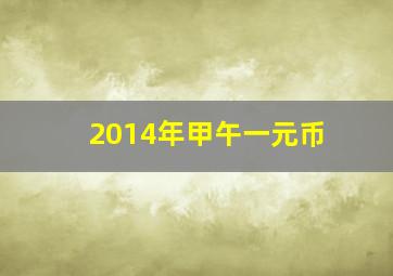 2014年甲午一元币