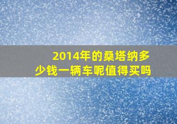 2014年的桑塔纳多少钱一辆车呢值得买吗