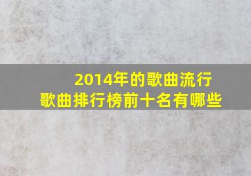 2014年的歌曲流行歌曲排行榜前十名有哪些