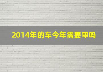 2014年的车今年需要审吗