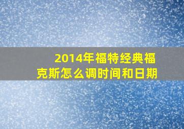 2014年福特经典福克斯怎么调时间和日期