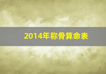 2014年称骨算命表