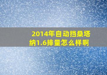 2014年自动挡桑塔纳1.6排量怎么样啊