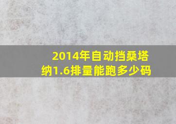 2014年自动挡桑塔纳1.6排量能跑多少码