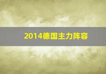 2014德国主力阵容