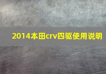 2014本田crv四驱使用说明