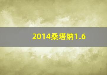 2014桑塔纳1.6