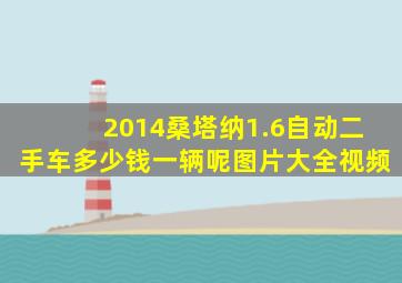 2014桑塔纳1.6自动二手车多少钱一辆呢图片大全视频